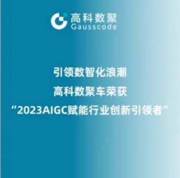 引领数智化浪潮，艾弗森贝博ballbet官网荣登2023 AIGC赋能行业创新引领者TOP20