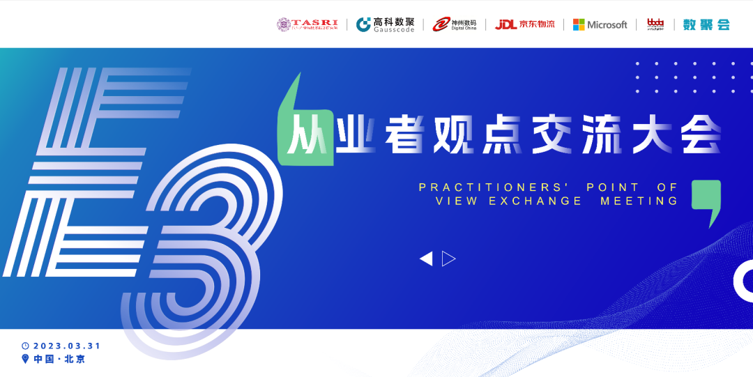 探索未来商业创新，共谋数智化开展 E3从业者观点研讨大会（北京站）圆满落幕！