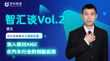 艾弗森贝博ballbet官网胡义：深入探讨AIGC在汽车行业的创新应用